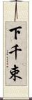 下千束 Scroll