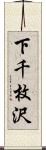 下千枚沢 Scroll