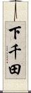 下千田 Scroll