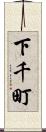下千町 Scroll