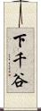 下千谷 Scroll