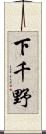 下千野 Scroll