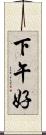 下午好 Scroll