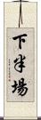 下半場 Scroll