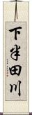 下半田川 Scroll