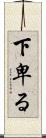 下卑る Scroll