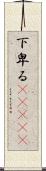 下卑る(ateji) Scroll