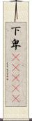下卑(ateji) Scroll