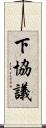 下協議 Scroll