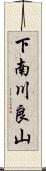 下南川良山 Scroll