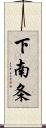 下南条 Scroll