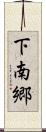 下南郷 Scroll