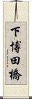 下博田橋 Scroll