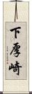 下厚崎 Scroll