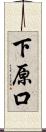 下原口 Scroll