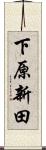 下原新田 Scroll