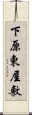 下原東屋敷 Scroll