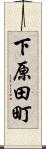 下原田町 Scroll