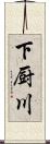 下厨川 Scroll