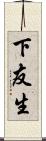 下友生 Scroll