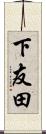 下友田 Scroll