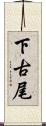 下古尾 Scroll