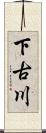 下古川 Scroll