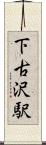 下古沢駅 Scroll