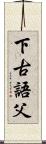下古語父 Scroll