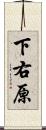 下右原 Scroll