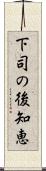 下司の後知恵 Scroll