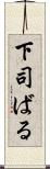 下司ばる Scroll