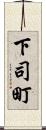 下司町 Scroll