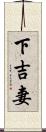 下吉妻 Scroll