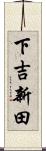 下吉新田 Scroll