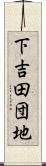 下吉田団地 Scroll