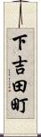 下吉田町 Scroll
