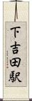 下吉田駅 Scroll
