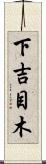 下吉目木 Scroll
