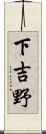 下吉野 Scroll