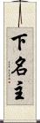 下名主 Scroll