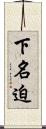 下名迫 Scroll