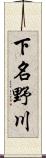 下名野川 Scroll