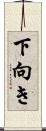 下向き Scroll