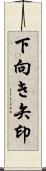 下向き矢印 Scroll