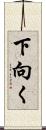 下向く Scroll