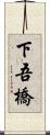 下吾橋 Scroll