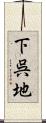 下呉地 Scroll