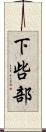 下呰部 Scroll