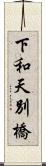 下和天別橋 Scroll